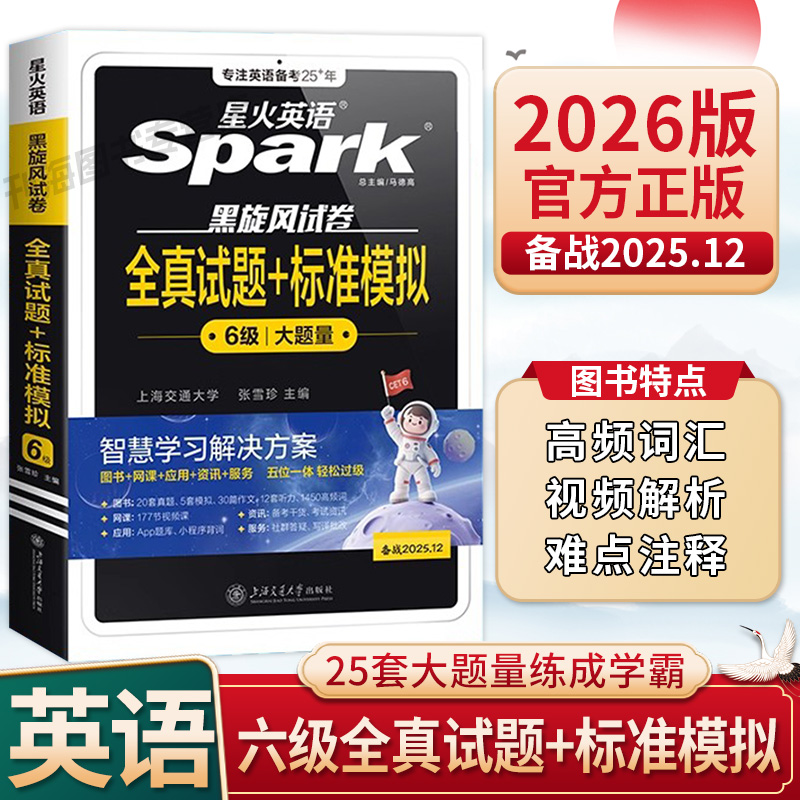 星火英语六级真题备考2025年12月学习资料cet6六级英语真题试卷大学英语词汇书全真试题与标准模拟听力阅读理解翻译写作文专项训练