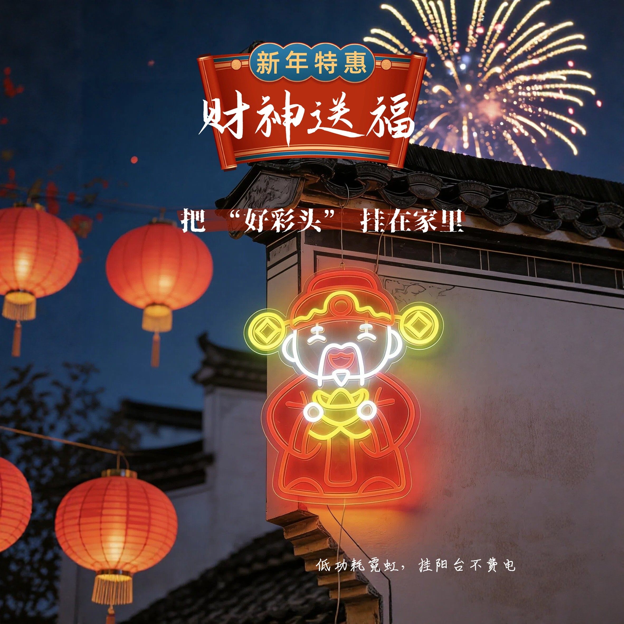 2026新年财神LED霓虹灯装饰灯阳台氛围灯小灯笼夜景灯发光挂件灯