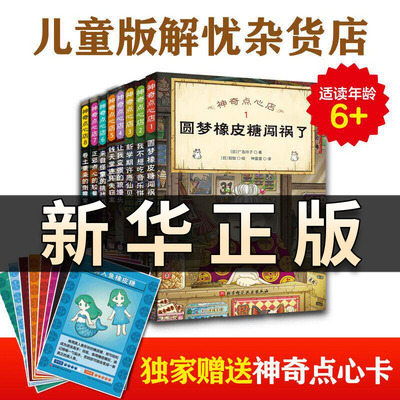 正版童书 神奇点心店全套任选1-16册第一二三四辑新书神奇的点心店钱天堂中文版儿童版解忧杂货店6-12岁小学生课外阅读书籍QS