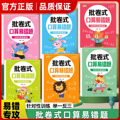 幼小衔接批卷式易错口算题5/10/20/50/100以内加减法幼升小口算题卡数学专项训练题加减法练习册全套每日一练幼儿园大班学前班MTF