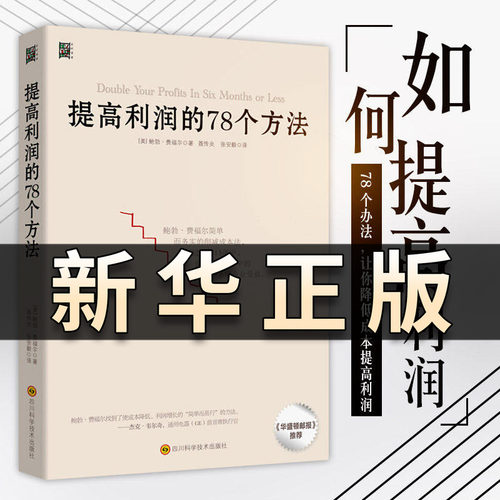 提高利润的78个方法 降本增效方法 企业公司运营管理 经营商业书籍 成本管控 资金投资方法 供货商谈判 零售价格定制正版书籍QS515