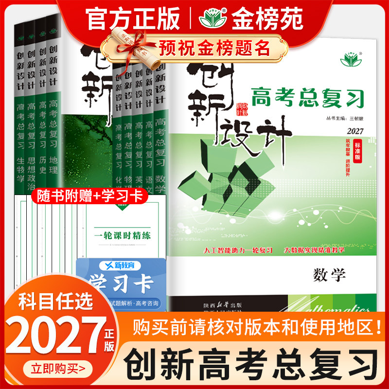 2027版创新设计高考总复习语文数学英语物理化学生物政治历史地理人教版苏教北师鲁科新高考新教材教师用书高二高三一轮二轮金榜苑
