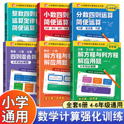 2026小学数学计算题强化训练天天练四五六年级上下册整数小数分数百分数四则混合运算专项训练题解方程应用题举一反三同步练习册MT