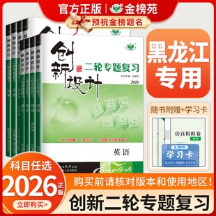 【黑龙江省专用】2026版创新设计二轮专题复习通用版高中语文数学英语物理化学生物历史政治地理高考真题高三二轮总复习资料金榜苑