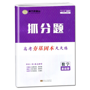 2026南方凤凰台抓分题 高考夯实基础天天练 数学基础版 新高考高二高三高考数学专项训练真题必刷卷抓分题一轮二轮总复习教辅书