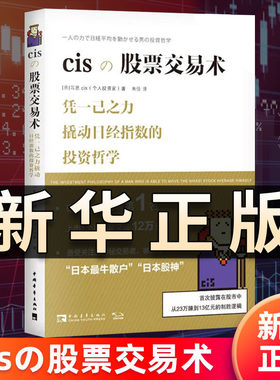 正版 cisの股票交易术(精) (日)习思 备受关注的神秘交易者、被称为“日本股神”，披露交易手法、细节及背后的思考 正版书籍QS512