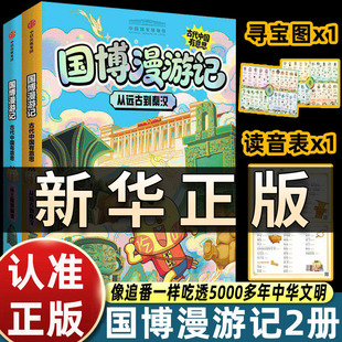 正版 我是不白吃 国博漫游记古代中国有意思 套装2册专享寻宝图1张读音表2张银闪典藏卡2张鹰形陶鼎海晏河清尊课外阅读故事书QS618
