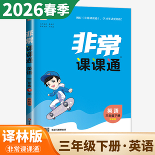 2026春非常课课通三年级下册英语译林版 3年级下同步小学江苏教材课时单元阶段讲解 单元知识梳理课前预习课后复习dx