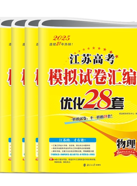 2027恩波优化38套全国高考模拟试卷汇编28套江苏新高考数学语文英语物理化学生物政治历史地理高中文科理科基础题高三总复习真题卷