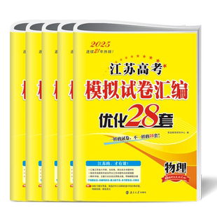 2026恩波优化38套全国高考模拟试卷汇编28套江苏新高考数学语文英语物理化学生物政治历史地理高中文科理科基础题高三总复习真题卷