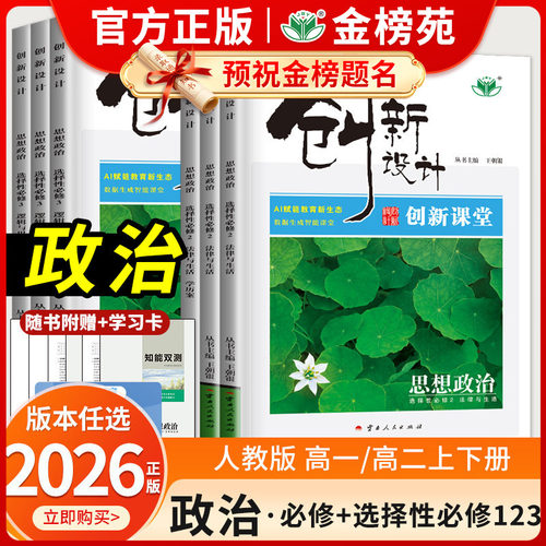 创新设计政治创新课堂选择性必修