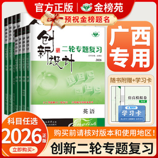 【广西专用】2026创新设计二轮专题复习通用版高中语文数学英语物理化学生物历史政治地理高考真题高三新教材二轮总复习资料金榜苑