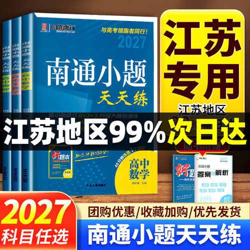2027版南通小题天天练高中语文数学英语新高考物理化学生物学思想政治历史地理新高考江苏专用 高一高二提优专用高考一轮二轮复习