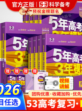 2026高考B版紫色进阶版5年高考3年模拟语文数学英语物理化学生物学政治地理历史五年高考三年模拟53B版五三高三江苏专用二轮总复习
