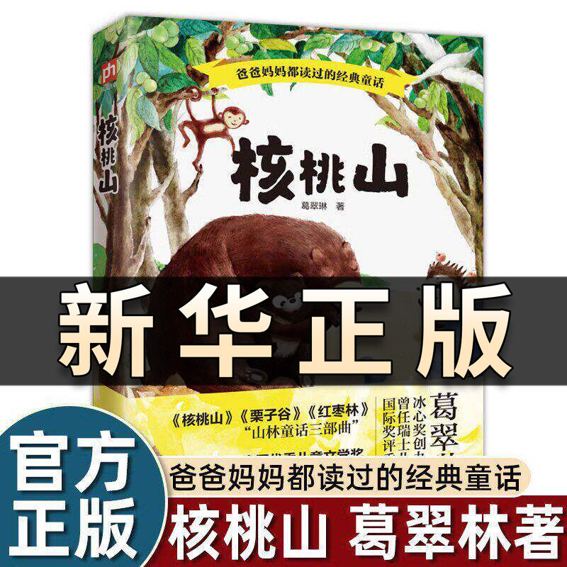 核桃山 爸爸妈妈都读过的经典童话 葛翠琳著经典童话故事书 中国原创儿童文学经典冰心奖创办者之一葛翠林小学生课外阅读书籍QS604