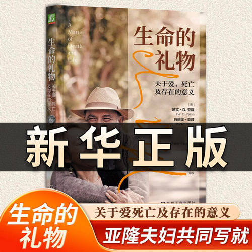 生命的礼物 关于爱、死亡及存在的意义 欧文·D.亚隆等著 心理学大师亚隆夫妇 给我们的礼物 机械工业出版社 心理学 正版书籍QS515
