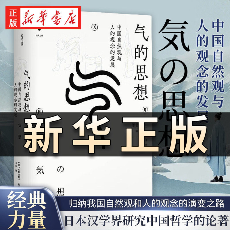 气的思想 中国自然观与人的观念的发展 经典力量 小野泽精一 福永光司 山井涌 李庆 中国哲学思想史和文化史书上海人民出版社QS509