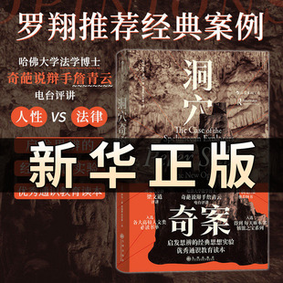 【 罗翔推荐】洞穴奇案 全新译文修订本罗翔彼得·萨伯著伟律虚构案例提升判断力启发思辨法哲学专业领域经典文献正版畅销书 QS604