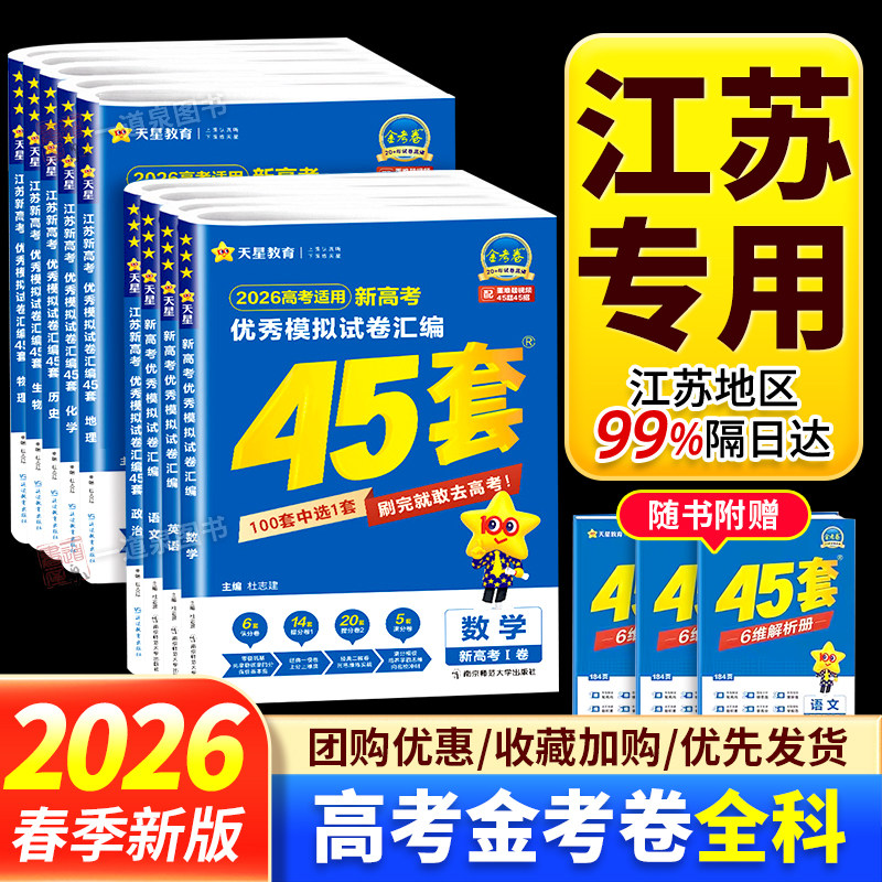 金考卷2026高考适用江苏新高考优秀模拟试卷汇编45套模拟卷语文数学英语物理生物化学政治地理历史江苏专用天星教育高中高三复习卷