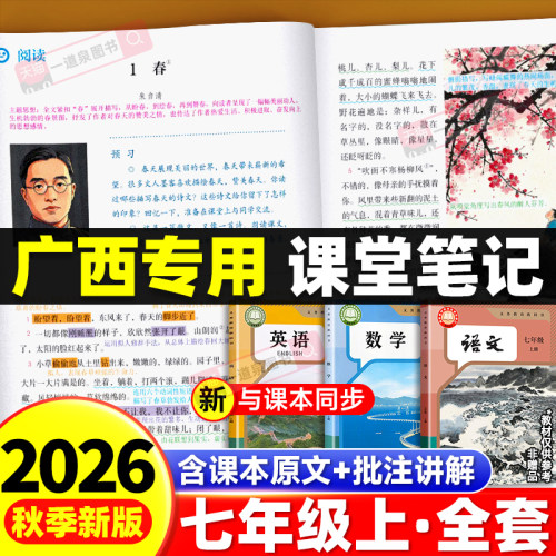 【广西专用】2026秋新版课堂笔记七年级上册语文数学英语部编人教版译林外研版初一教材课本全解读全套预复习同步课本教材全解教辅