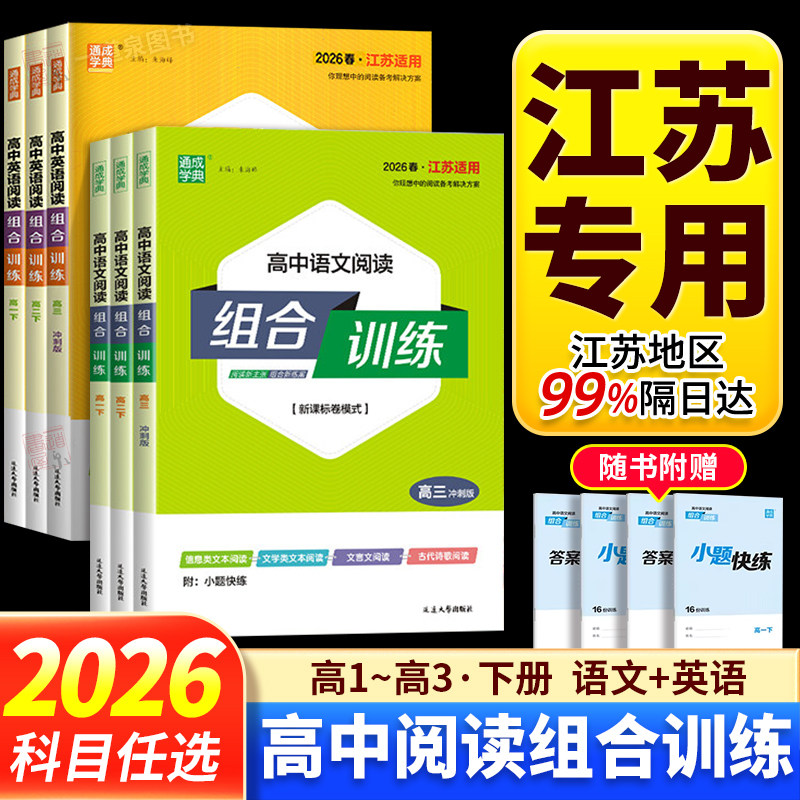 江苏专用2026高中英语+语文阅读组合训练高一高二上下册高三进阶版冲刺版 新高考全国版阅读理解完形语法填空古代诗歌阅读时文训练