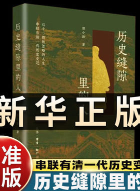 历史缝隙里的人 郑小悠著 以十二段被忽略的人生 串联有清一代历史变迁历史非虚构作家 北京大学历史学系博士郑小悠 新作书籍QS507
