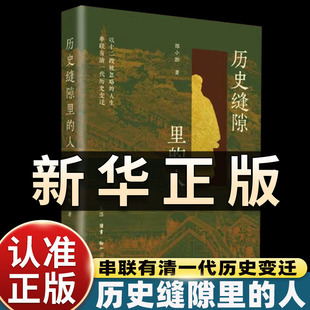历史缝隙里的人 郑小悠著 以十二段被忽略的人生 串联有清一代历史变迁历史非虚构作家 北京大学历史学系博士郑小悠 新作书籍QS507