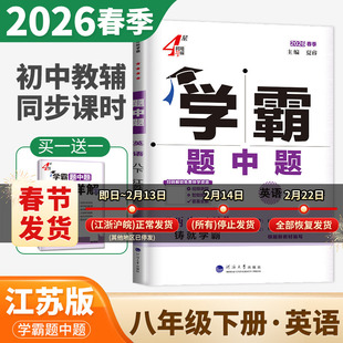 2026学霸题中题八年级下册英语译林版 8年级下同步江苏初中教材课时单元阶段专题整合提优训练 初二重难点练习期中期末提优测试卷