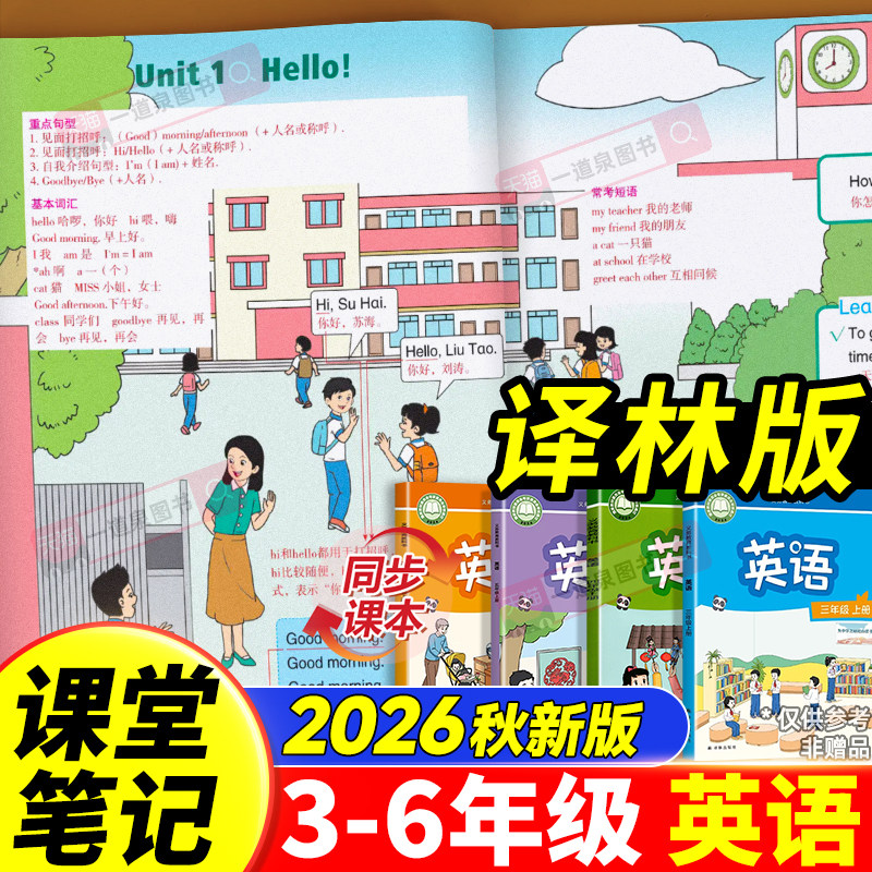 【译林版】2026新版三年级上册四年级五年级六年级上册下册英语课堂笔记译林版江苏适用同步小学正版课本原文翻译解析注解预习教辅