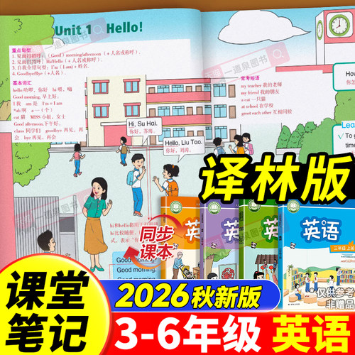 【译林版】2026新版三年级上册四年级五年级六年级上册下册英语课堂笔记译林版江苏适用同步小学正版课本原文翻译解析注解预习教辅