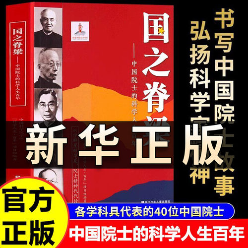 正版 国之脊梁-中国院士的科学人生百年 书写40位中国院士的光辉事迹 弘扬科学家精神 中小学生三四五六年级儿童课外阅读书籍QS515