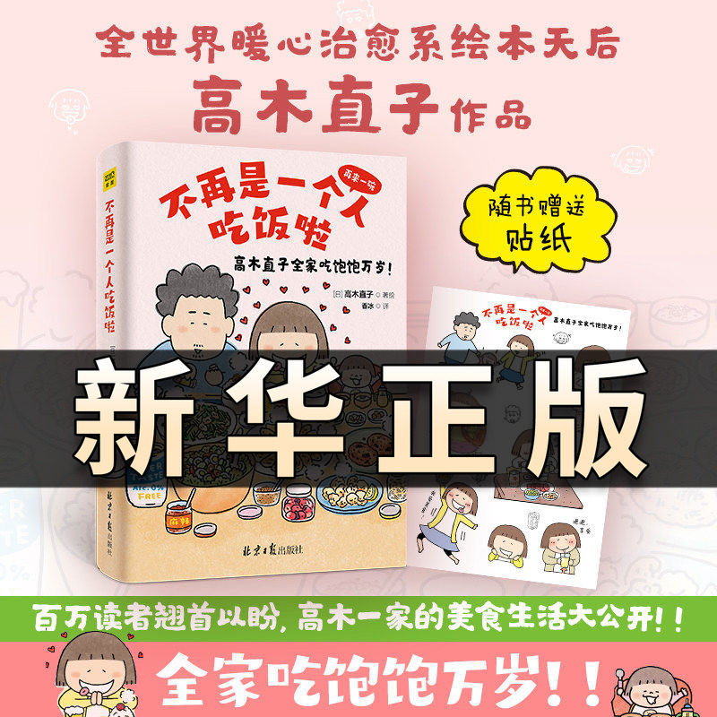 高木直子新书 不再是一个人吃饭啦 高木直子漫画书 日本暖心漫画天后家庭温馨亲子生活日常治愈漫画 高木直子漫画正版绘本QS图片