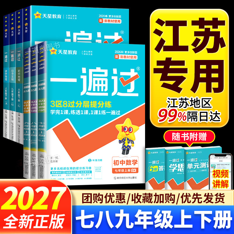 江苏专用2027新初中一遍过七年级八年级九年级上册语文七上数学九上英语物理八上化学人教版苏科版译林版同步配新教材使用天星教育