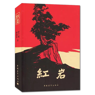 红岩 好书伴我成长 八年级初一语文教材配套阅读 初中名著阅读课程化丛书 8年级推荐红色经典小说书目 中国青年出版社
