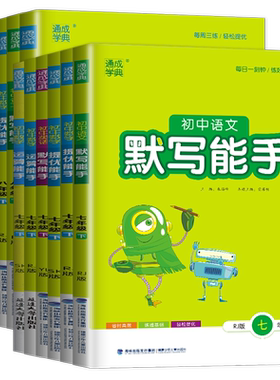 初中运算能手默写能手系列书籍