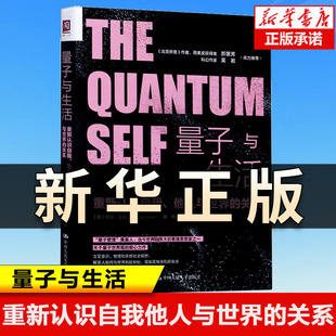 量子与生活：重新认识自我 他人与世界的关系 丹娜·左哈尔 著 用现代物理学的真知灼见好地理解生活和生活中的哲学 社科书籍QS513