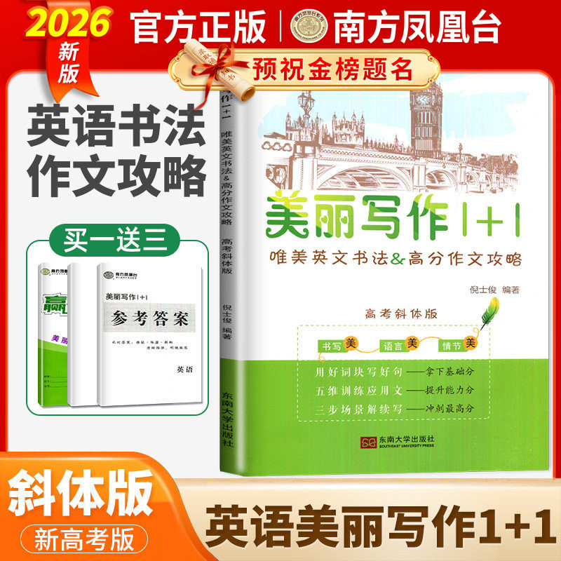 新版2026新高考南方凤凰台美丽写作1+1高考斜体版正体版唯美英文书法&高考作文攻略仿写纸高三英语作文字帖训练书美丽写作意大利体