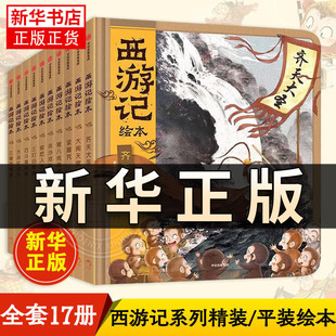 西游记绘本计盗紫金铃小雷音寺遇险 狐狸家编著启蒙四大名著3-6-8周岁幼儿园宝宝绘本亲子阅读水墨连环画故事书平装新华正版QS