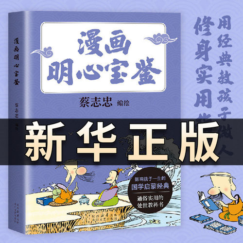 漫画明心宝鉴 漫画大师蔡志忠全新编绘启蒙教育通俗处世教科书给孩子的修身实用指南儿童文学国学经典启蒙经典插图版正版书籍QS602