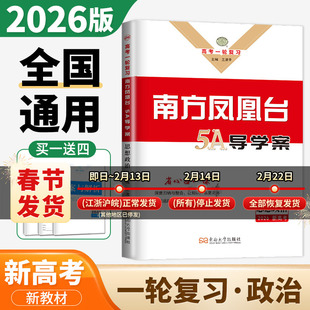 新高考2026南方凤凰台一轮复习思想政治全国版 高二高三高考总复习课时单元专题整合提优考点 高中基础知识重难点例题解析5A新考案