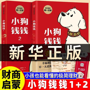 小狗钱钱全套2册 正版 博多舍费尔著给孩子的财商课 儿童绘本财富启蒙读物给孩子的财商课 励志成长亲子教育家庭思维理财漫画书QS