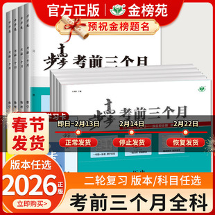 新2026版步步高考前三个月语文数学英语物理化学生物地理政治历史高三高考一轮二轮总复习书题型抓题突破练习册测试卷必刷题金榜苑
