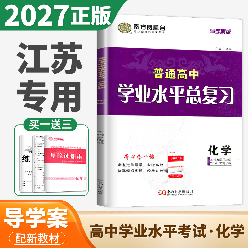 2027江苏学业水平总复习导学案化学 南方凤凰台 普通高中学业水平考试化学 高二会考单招考点过关导学仿真模拟阶段测试检测卷