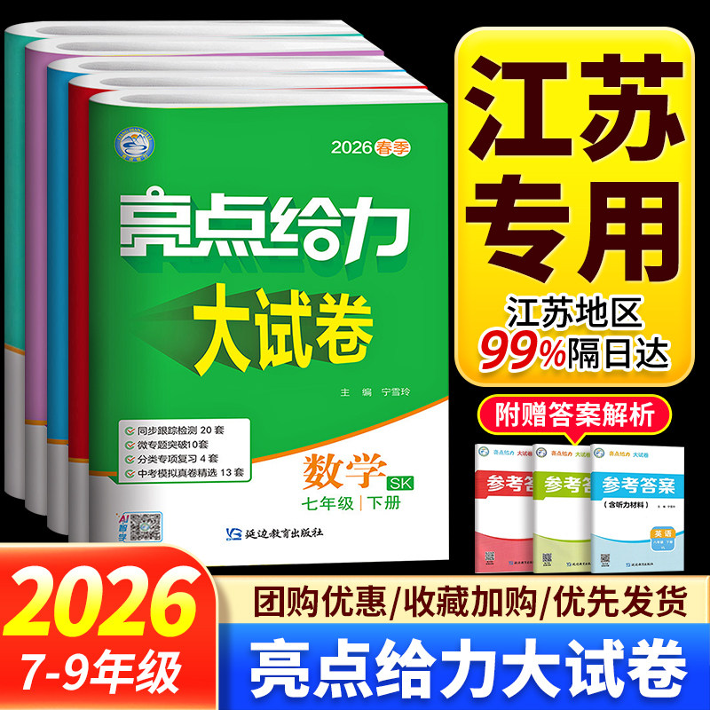 2026秋季亮点给力大试卷七年级上册八上九年级上册下册语文数学英语物理化学人教版苏科版译林七上初中江苏专用期中期末模拟测试卷