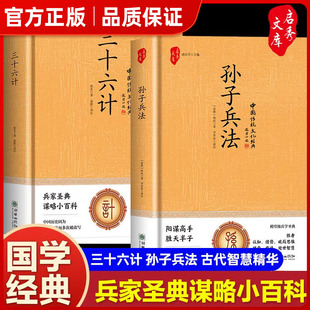 精装硬壳 孙子兵法与三十六计正版原著无删减全套原文白话文译文注释解读f青少年小学生版国学经典军事技术36计古典文学名著兵书㟫