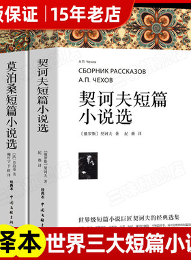 欧亨利短篇小说集莫泊桑短篇小说 选契诃夫短篇小说选 全3册 世界经典文学小说常名著销羊脂球项链青少年必读课外书籍排行榜全集㟫