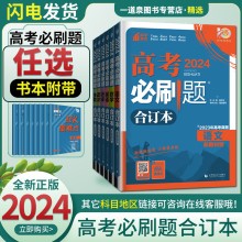 2024高考必刷题合订本语文数学英语政治历史新教材版物理化学生物地理江苏专用 新高考含2023高考真题高三模拟题汇编总复习理想树