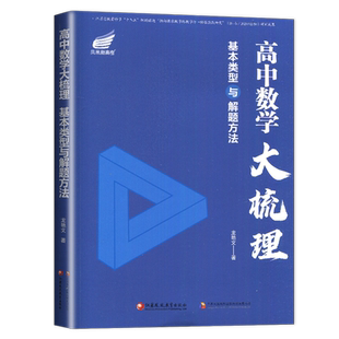 2026适用凤凰新高考 高中数学大梳理 基本类型与解题方法 高中数学的发现 对解题的理解研究和讲授 思考方法思维路线 新华书店正版