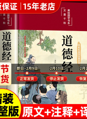 【精装正版】道德经 原著无删减老子著 道德经全集正版原著全套书籍原文注校释白话解说 国学经典道家正版书籍全套完整版彩绘版㟫