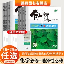 2026/25创新设计化学选择性必修一二三必修123高一高二人教版鲁科版苏教任选新教材新高考同步高中课时教辅自主提分练习试卷金榜苑